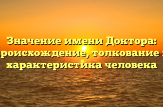 Значение имени Доктора: происхождение, толкование и характеристика человека