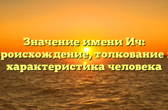 Значение имени Ич: происхождение, толкование и характеристика человека