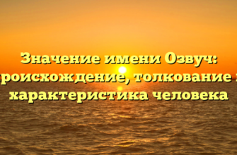 Значение имени Озвуч: происхождение, толкование и характеристика человека
