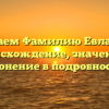 Изучаем Фамилию Евланова: происхождение, значение и склонение в подробностях