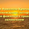 Изучаем Фамилию Крючковский: происхождение, историю и значение фамилии с правильным склонением