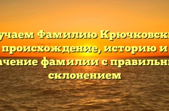 Изучаем Фамилию Крючковский: происхождение, историю и значение фамилии с правильным склонением Изучаем Фамилию Крючковский: происхождение, историю и значение фамилии с правильным склонением
