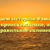 Изучаем историю Фамилии Кулько: происхождение, значение и правильное склонение