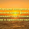 Изучаем историю и происхождение фамилии Комендантова: понимаем значение и правильно склоняем!