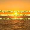 Изучаем историю и происхождение фамилии Копф: значение и склонение по падежам