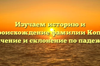 Изучаем историю и происхождение фамилии Копф: значение и склонение по падежам Изучаем историю и происхождение фамилии Копф: значение и склонение по падежам