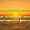 Изучаем историю и происхождение фамилии Кычанов: склонение, значение и интересные факты