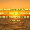 Изучаем историю фамилии Добрыш: происхождение, значение и склонение в одной статье