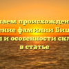 Изучаем происхождение и значение фамилии Бишофф: история и особенности склонения в статье