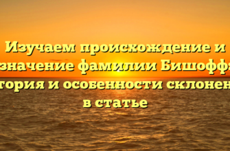 Изучаем происхождение и значение фамилии Бишофф: история и особенности склонения в статье