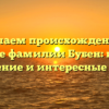 Изучаем происхождение и значение фамилии Бубен: история, склонение и интересные факты