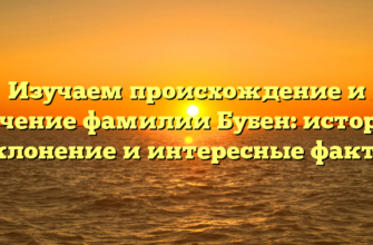 Изучаем происхождение и значение фамилии Бубен: история, склонение и интересные факты