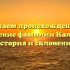 Изучаем происхождение и значение фамилии Калагов: история и склонение