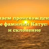Изучаем происхождение и значение фамилии Катус: история и склонение
