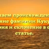 Изучаем происхождение и значение фамилии Кукурика: история и склонение в одной статье.