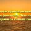Изучаем происхождение и значение фамилии Чен: история и правила склонения