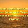 Изучаем происхождение и значение фамилии Чернозубов: история и склонение в одной статье