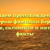 Изучаем происхождение и историю фамилии Бернак: значение, склонение и интересные факты