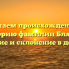 Изучаем происхождение и историю фамилии Блядун: значение и склонение в деталях.
