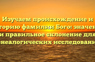 Изучаем происхождение и историю фамилии Бого: значение и правильное склонение для генеалогических исследований