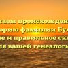 Изучаем происхождение и историю фамилии Булай: значение и правильное склонение для вашей генеалогии