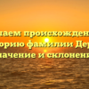 Изучаем происхождение и историю фамилии Дерей: значение и склонение