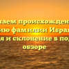 Изучаем происхождение и историю фамилии Ибрагимов: значения и склонение в подробном обзоре