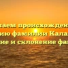 Изучаем происхождение и историю фамилии Калантаев: значение и склонение фамилии