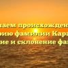 Изучаем происхождение и историю фамилии Карабаев: значение и склонение фамилии