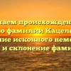 Изучаем происхождение и историю фамилии Кацеленбоген: значение исконного немецкого рода и склонение фамилии