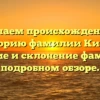 Изучаем происхождение и историю фамилии Кироп: значение и склонение фамилии в подробном обзоре.
