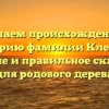 Изучаем происхождение и историю фамилии Клестов: значение и правильное склонение для родового дерева
