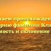 Изучаем происхождение и историю фамилии Клягин: значимость и склонение имени