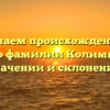 Изучаем происхождение и историю фамилии Колимбет: все о значении и склонении