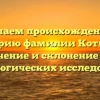 Изучаем происхождение и историю фамилии Котиков: значение и склонение для генеалогических исследований