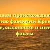 Изучаем происхождение и историю фамилии Кренцель: значение, склонение и интересные факты