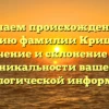Изучаем происхождение и историю фамилии Кришталь: значение и склонение для уникальности вашей генеалогической информации