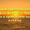 Изучаем происхождение и историю фамилии Чубарук: значение и правильное склонение в статье