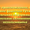 Изучаем происхождение, историю и значение фамилии Гутякулова: актуальная информация и правильное склонение для использования