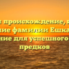 Изучаем происхождение, историю и значение фамилии Ешка: полное склонение для успешного поиска предков