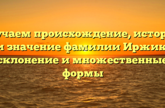 Изучаем происхождение, историю и значение фамилии Иржик: склонение и множественные формы Изучаем происхождение, историю и значение фамилии Иржик: склонение и множественные формы