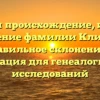 Изучаем происхождение, историю и значение фамилии Клишкова: правильное склонение и информация для генеалогических исследований