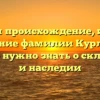 Изучаем происхождение, историю и значение фамилии Курлыкина: все, что нужно знать о склонении и наследии