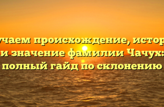 Изучаем происхождение, историю и значение фамилии Чачух: полный гайд по склонению Изучаем происхождение, историю и значение фамилии Чачух: полный гайд по склонению