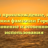 Изучаем происхождение, историю и значения фамилии Гореванова: склонение и особенности использования