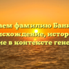 Изучаем фамилию Банкузов: происхождение, история и значение в контексте генеалогии