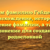 Изучаем фамилию Гейдельберг: происхождение, история и значение фамилии, а также склонение для создания родословной