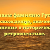 Изучаем фамилию Гутиев: происхождение, значение и склонение в исторической ретроспективе.