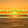 Изучаем фамилию Дерягин: происхождение, история, значение и склонение!