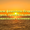 Изучаем фамилию Егоршин: история, происхождение и правильное склонение